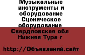 Музыкальные инструменты и оборудование Сценическое оборудование. Свердловская обл.,Нижняя Тура г.